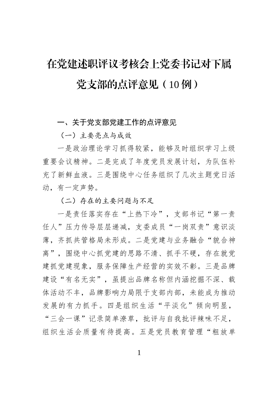 在党建述职评议考核会上党委书记对下属党支部的点评意见（10例）_第1页