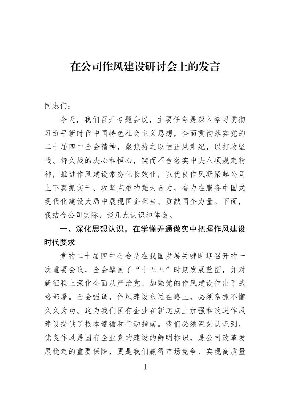在公司作风建设研讨会上的发言_第1页