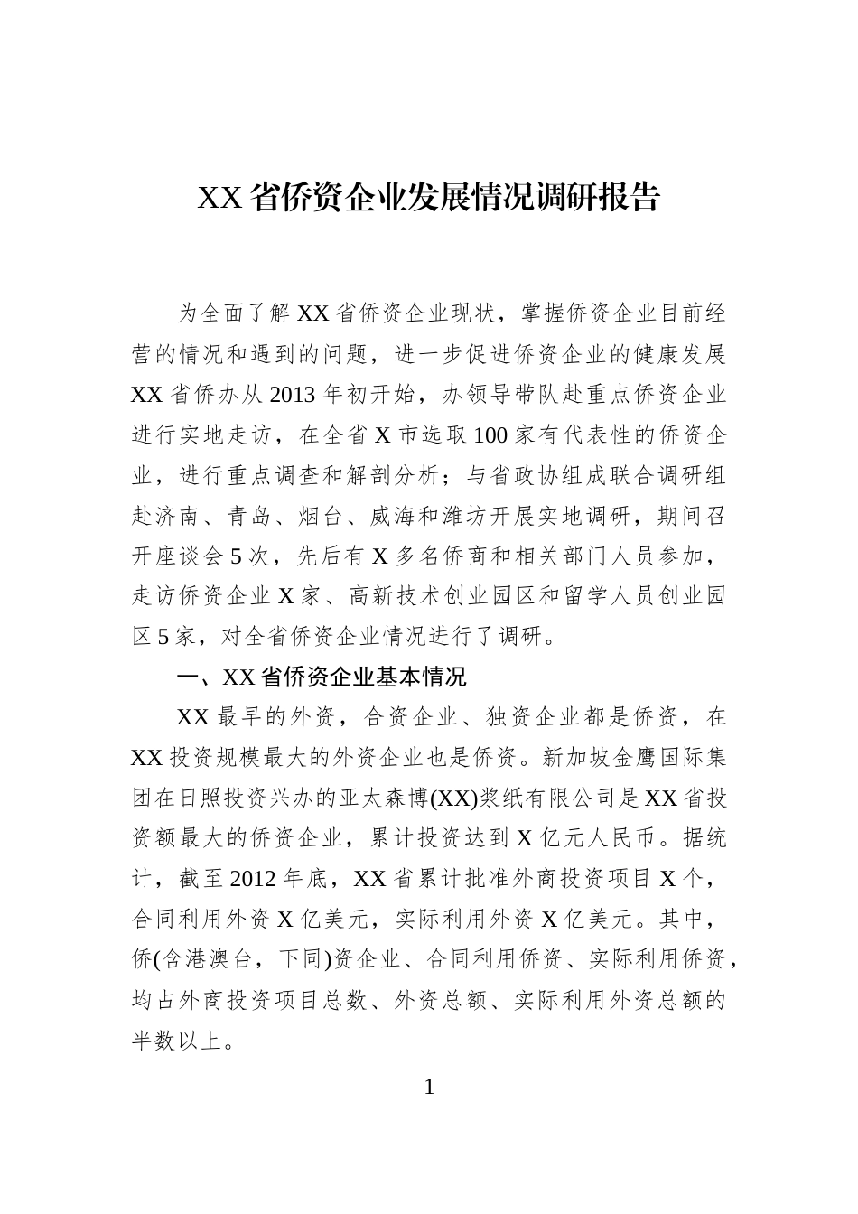 XX省侨资企业发展情况调研报告_第1页