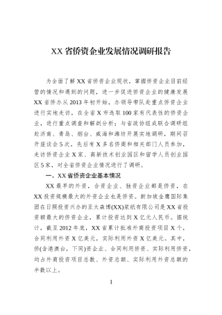 XX省侨资企业发展情况调研报告