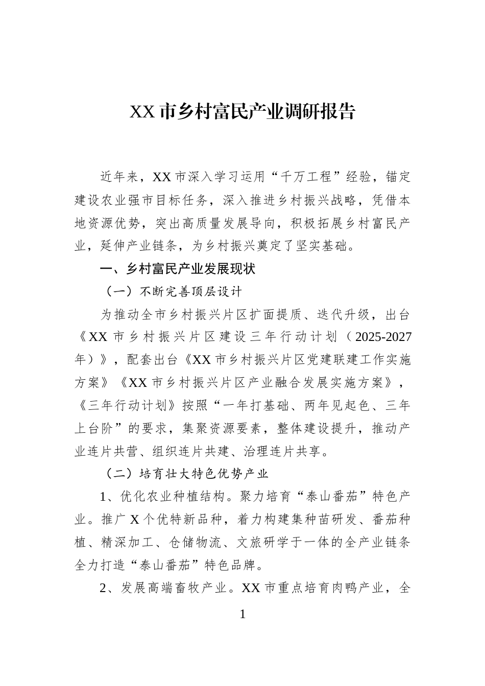 XX市乡村富民产业调研报告_第1页