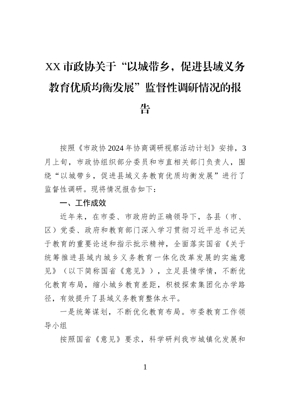 XX市政协关于“以城带乡，促进县域义务教育优质均衡发展”监督性调研情况的报告_第1页