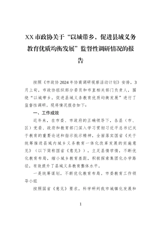 XX市政协关于“以城带乡，促进县域义务教育优质均衡发展”监督性调研情况的报告