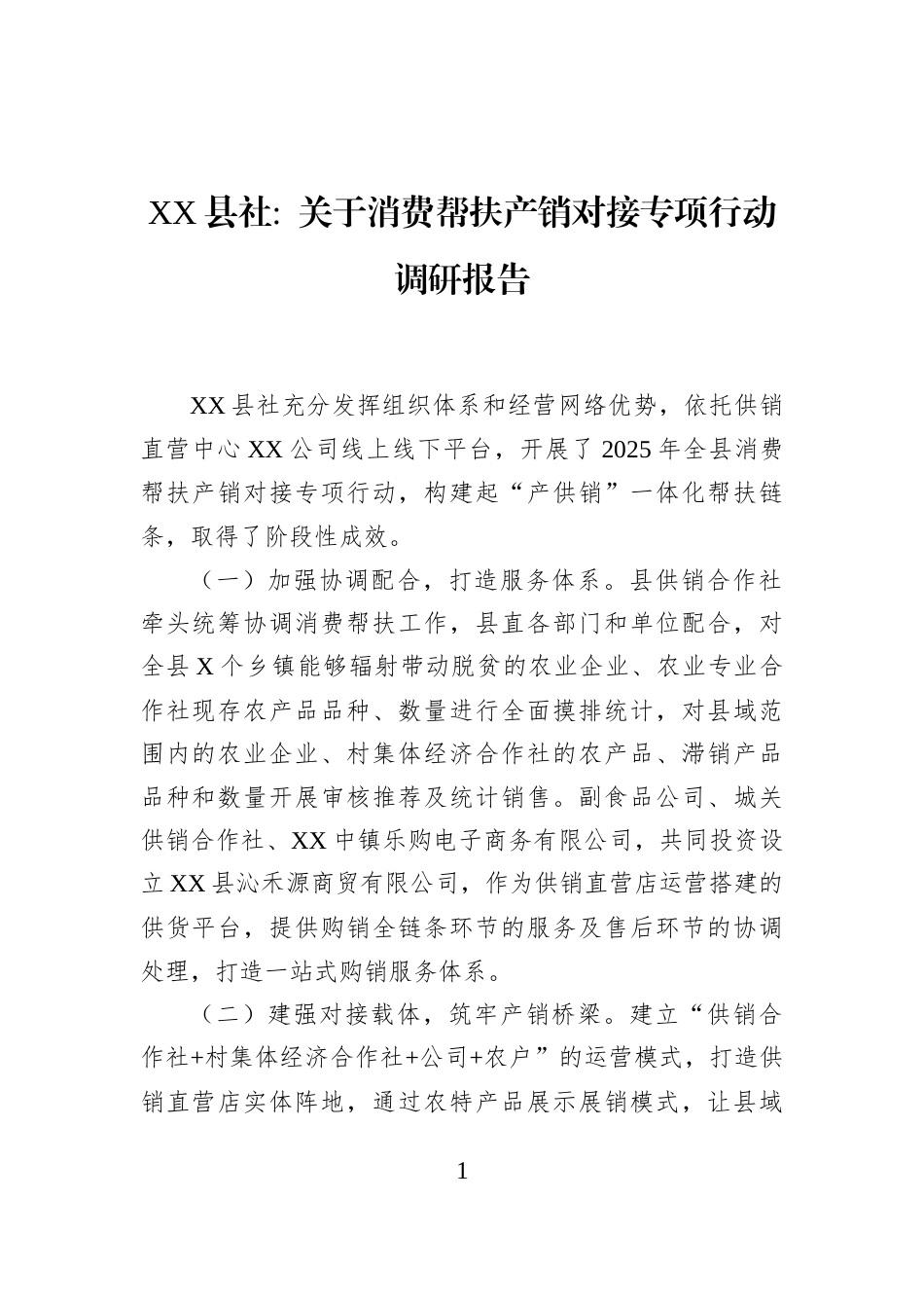 XX县社++关于消费帮扶产销对接专项行动调研报告_第1页