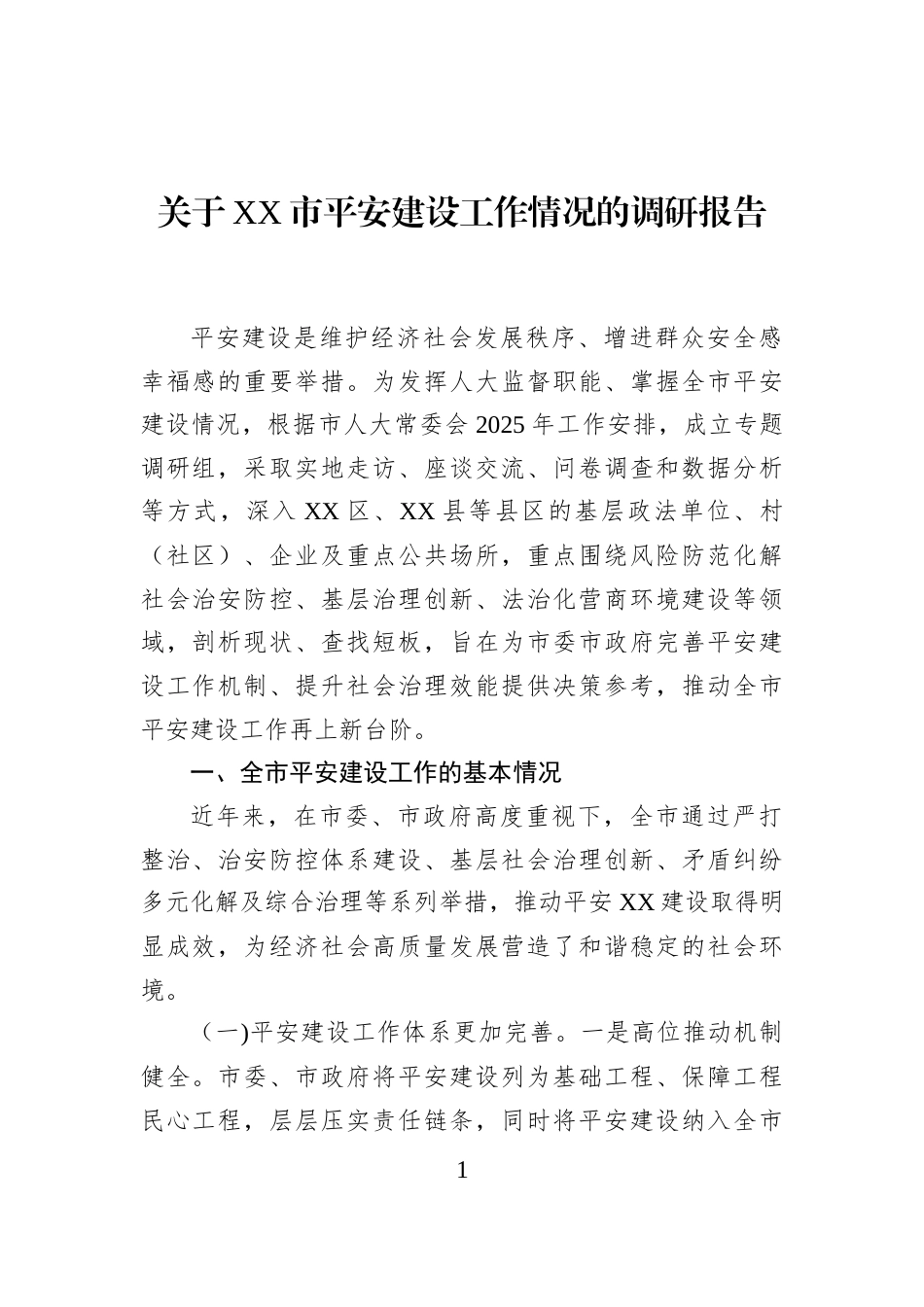 关于XX市平安建设工作情况的调研报告_第1页
