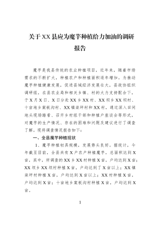 关于XX县应为魔芋种植给力加油的调研报告