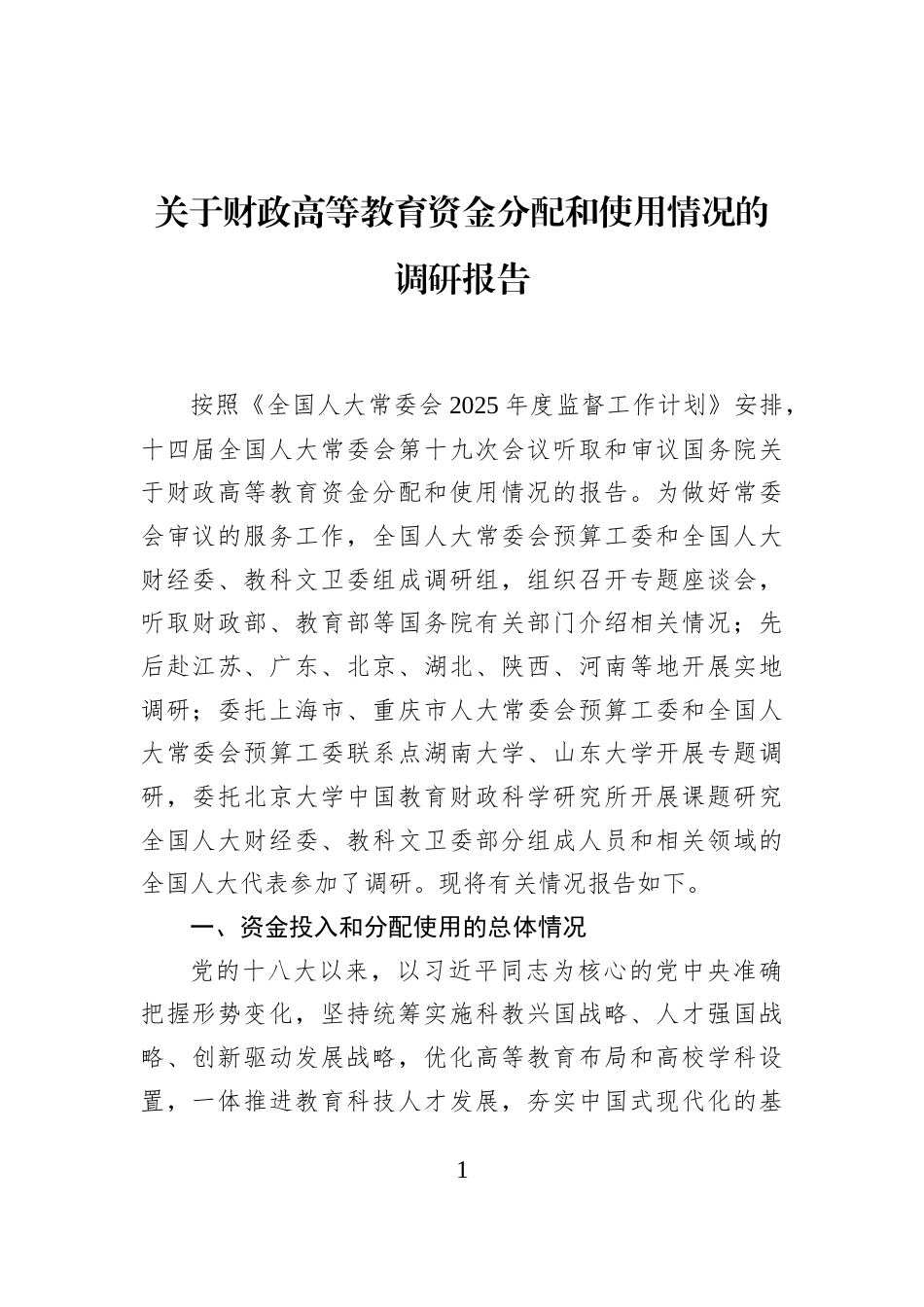 关于财政高等教育资金分配和使用情况的调研报告_第1页