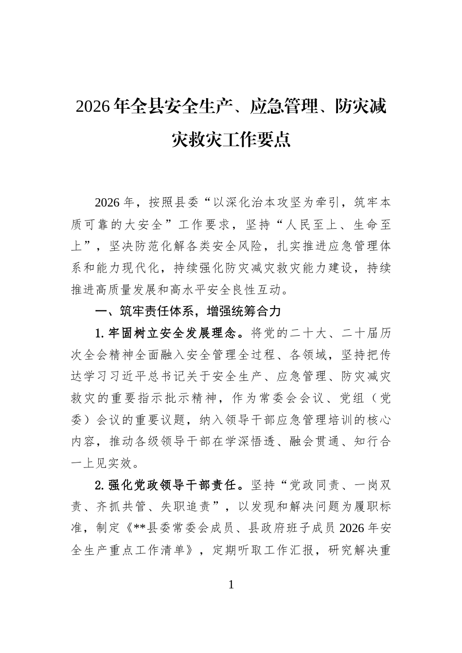 2026年全县安全生产、应急管理、防灾减灾救灾工作要点_第1页