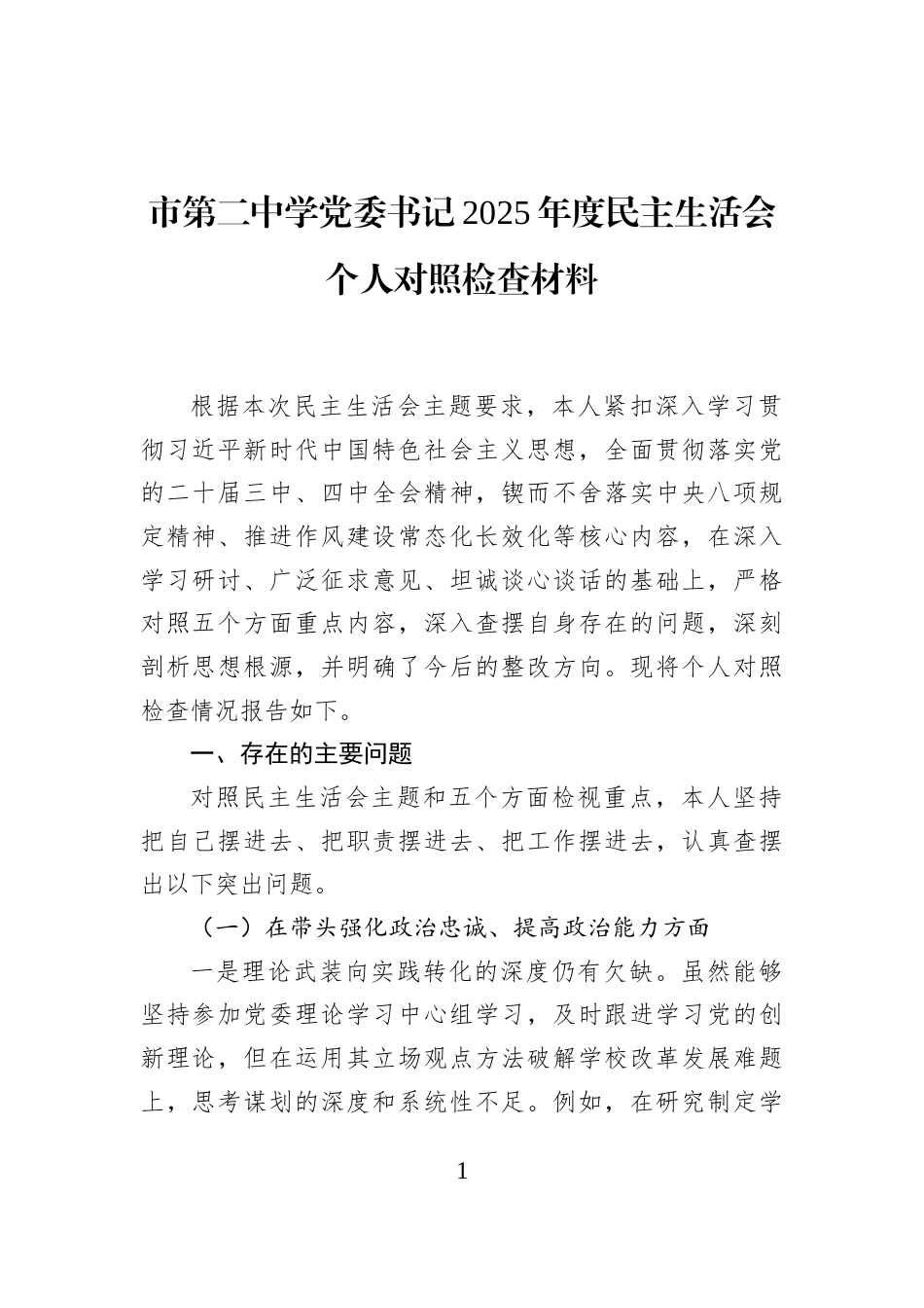市第二中学党委书记2025年度民主生活会个人对照检查材料_第1页