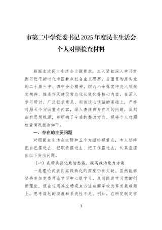 市第二中学党委书记2025年度民主生活会个人对照检查材料
