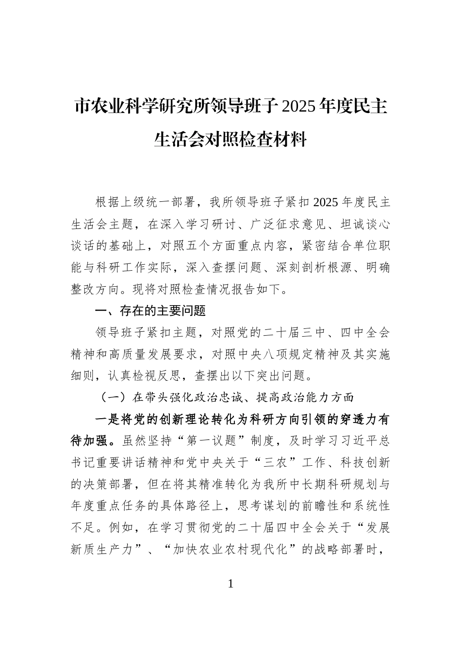 市农业科学研究所领导班子2025年度民主生活会对照检查材料_第1页