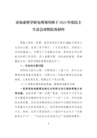市农业科学研究所领导班子2025年度民主生活会对照检查材料