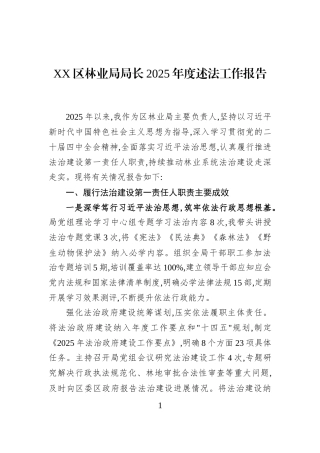 XX区林业局局长2025年度述法工作报告