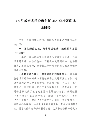 XX县教育委员会副主任2025年度述职述廉报告