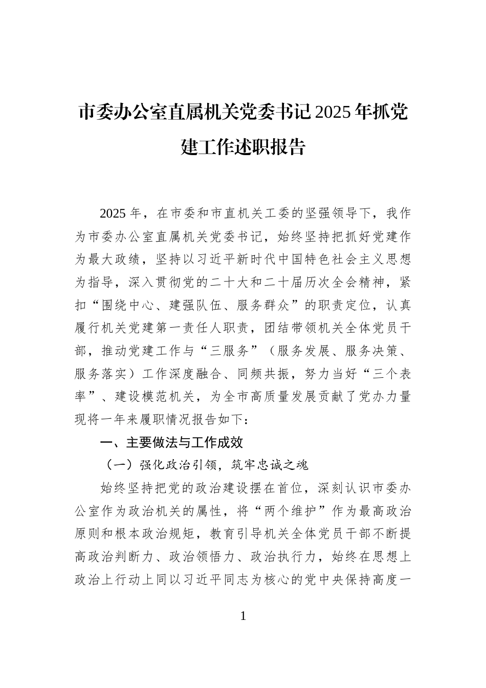 市委办公室直属机关党委书记2025年抓党建工作述职报告_第1页