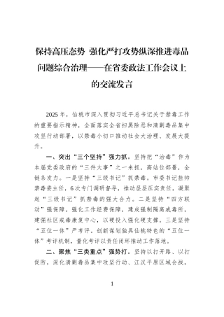 保持高压态势+强化严打攻势纵深推进毒品问题综合治理——在省委政法工作会议上的交流发言