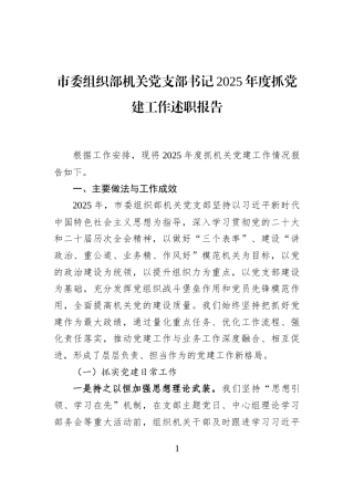 市委组织部机关党支部书记2025年度抓党建工作述职报告