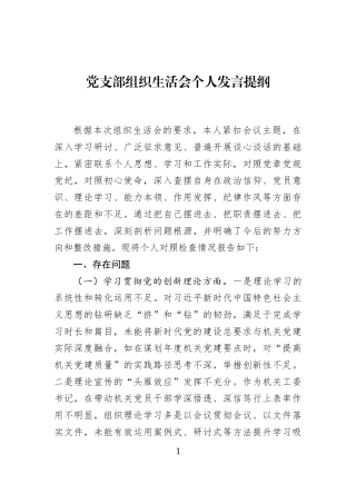 党支部组织生活会个人发言提纲