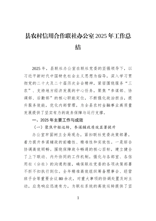 县农村信用合作联社办公室2025年工作总结