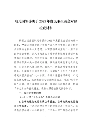 幼儿园领导班子2025年度民主生活会对照检查材料