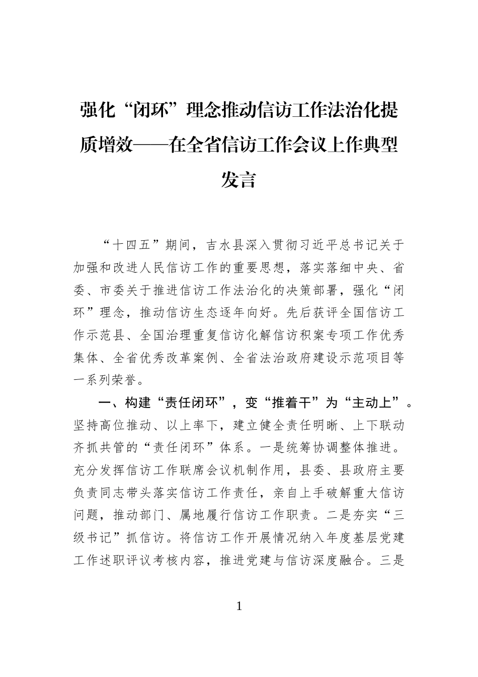 强化“闭环”理念推动信访工作法治化提质增效——在全省信访工作会议上作典型发言_第1页