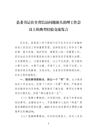 县委书记在全省信访问题源头治理工作会议上的典型经验交流发言