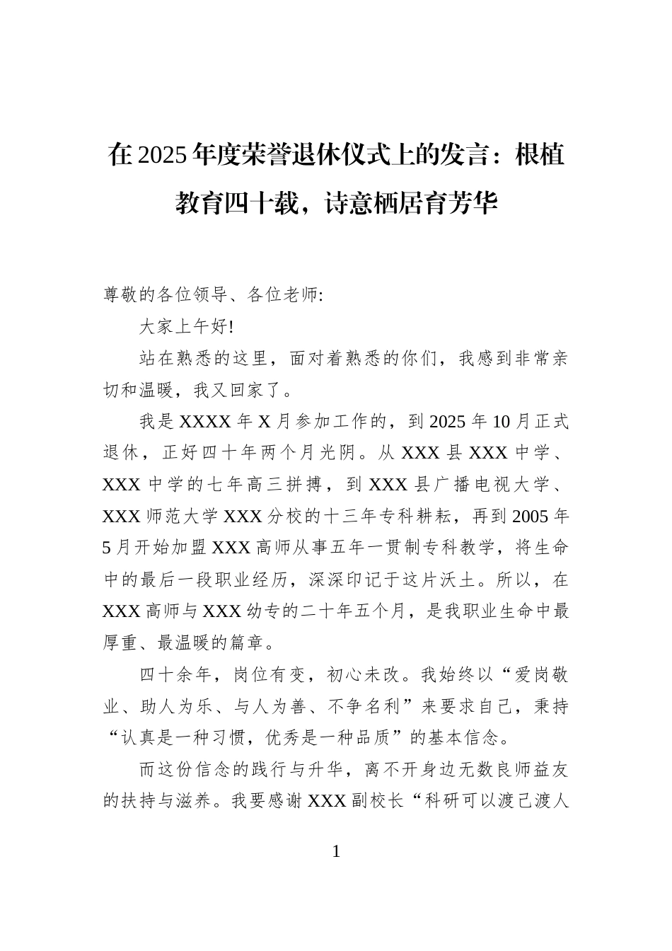 在2025年度荣誉退休仪式上的发言：根植教育四十载，诗意栖居育芳华_第1页