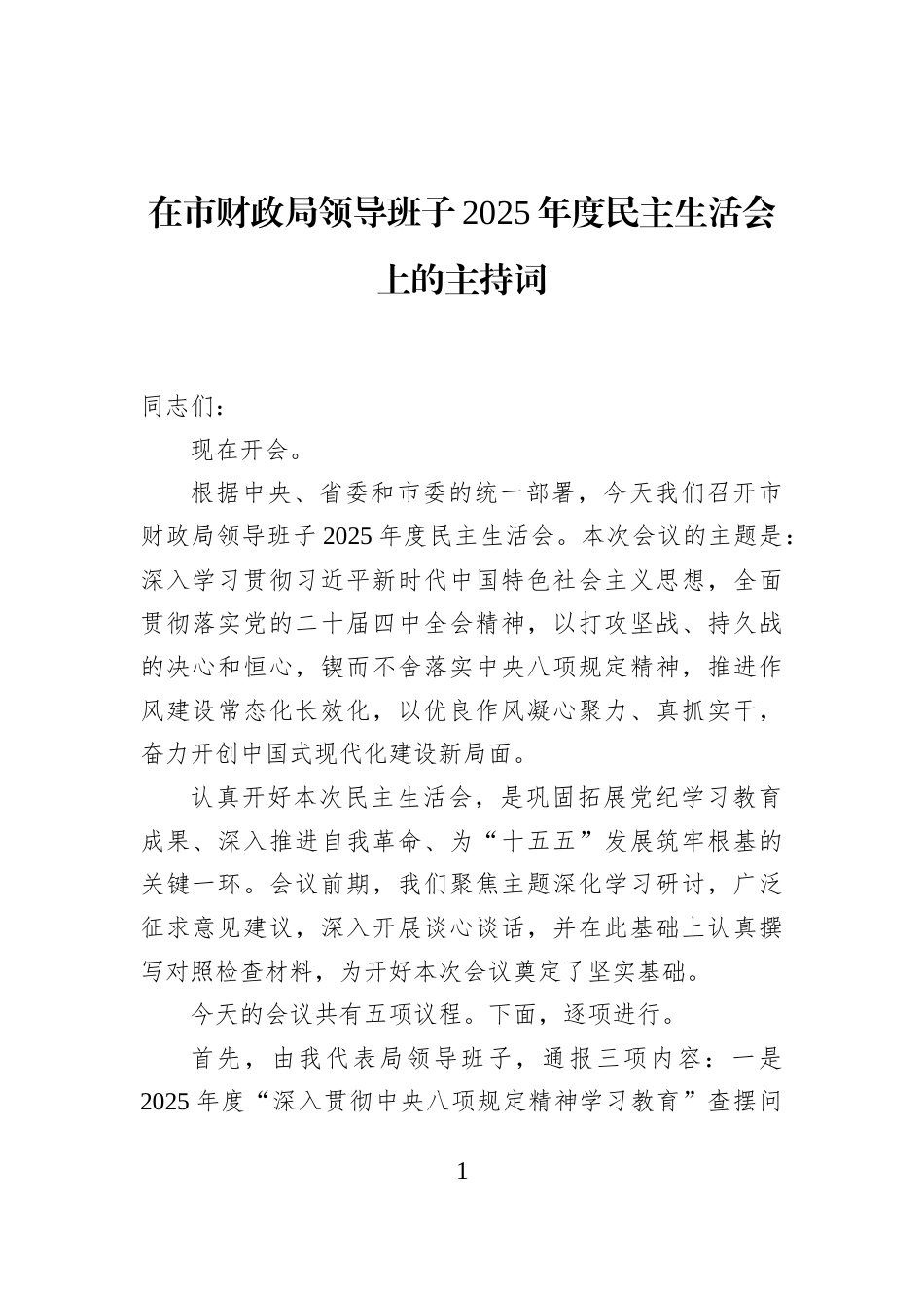 在市财政局领导班子2025年度民主生活会上的主持词_第1页