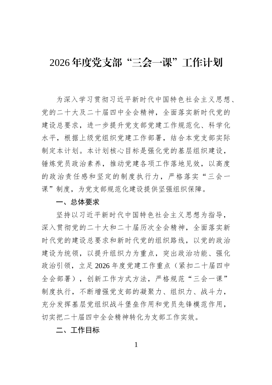 2026年度党支部“三会一课”工作计划_第1页