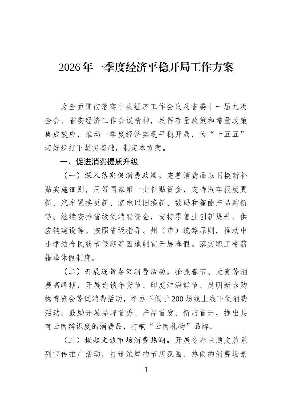 2026年一季度经济平稳开局工作方案_第1页