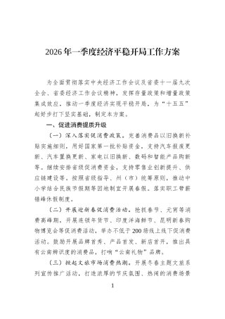 2026年一季度经济平稳开局工作方案