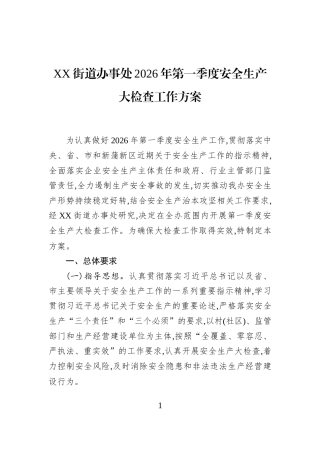 XX街道办事处2026年第一季度安全生产大检查工作方案