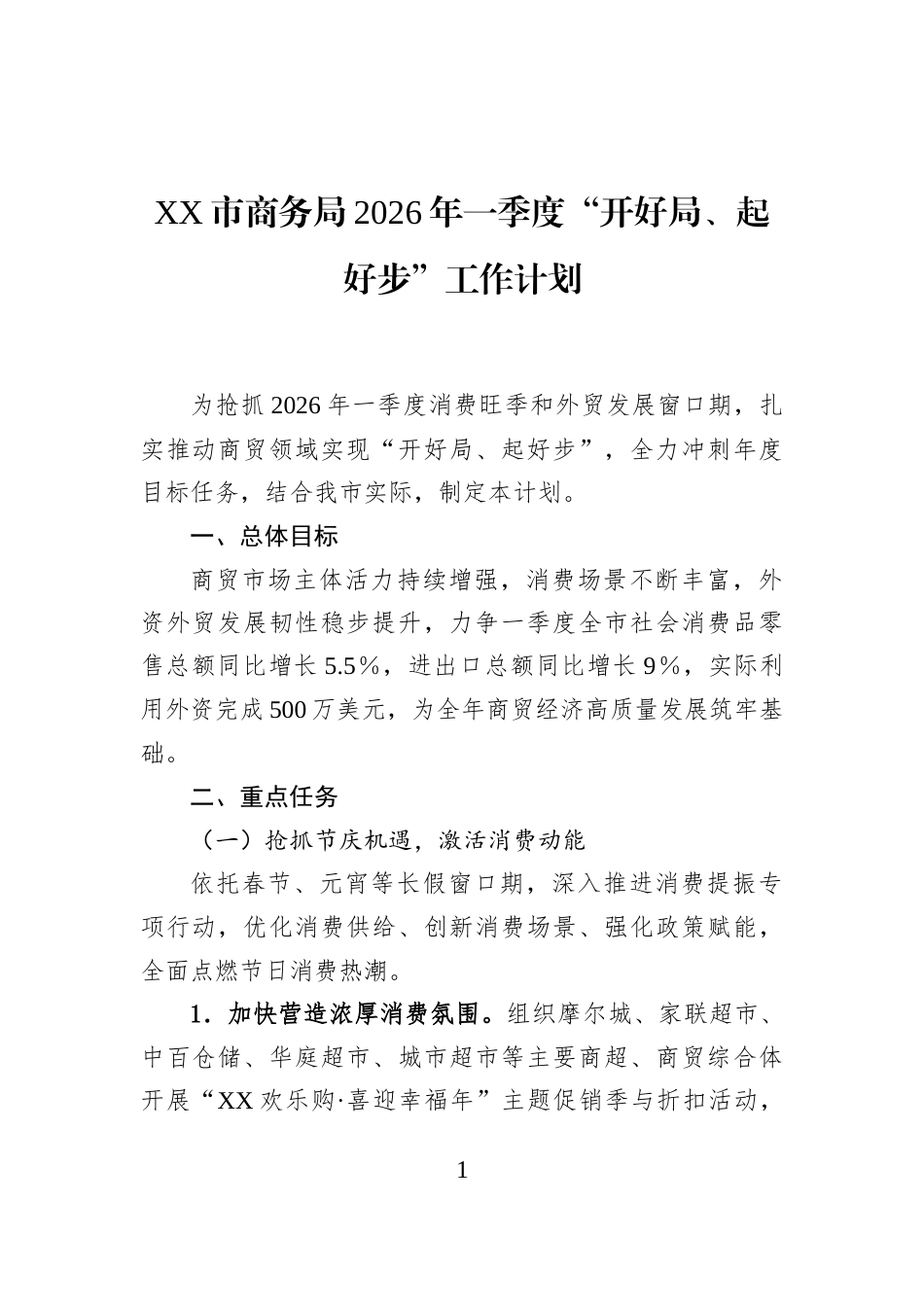 XX市商务局2026年一季度“开好局、起好步”工作计划_第1页