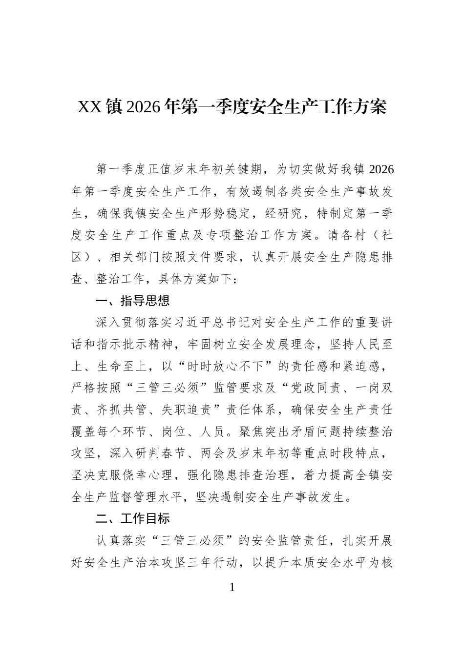 XX镇2026年第一季度安全生产工作方案_第1页