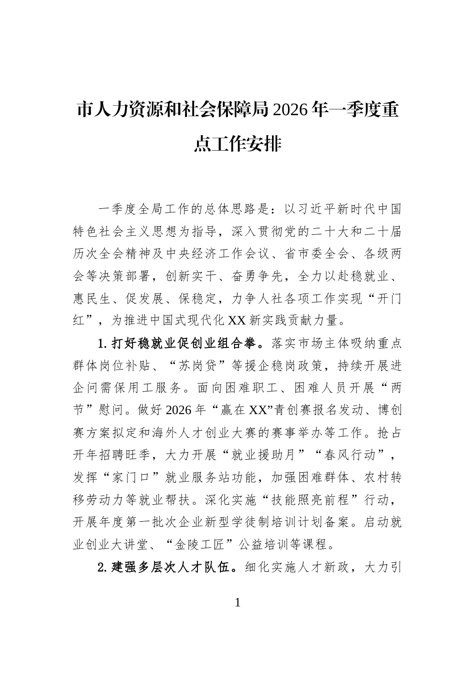 市人力资源和社会保障局2026年一季度重点工作安排_第1页