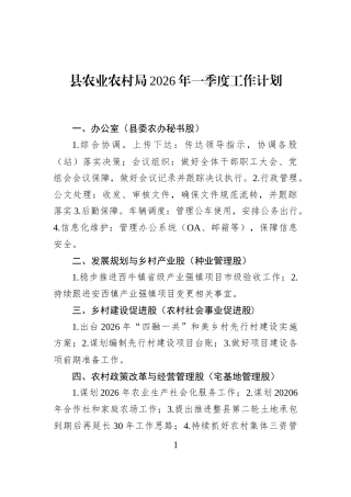 县农业农村局2026年一季度工作计划