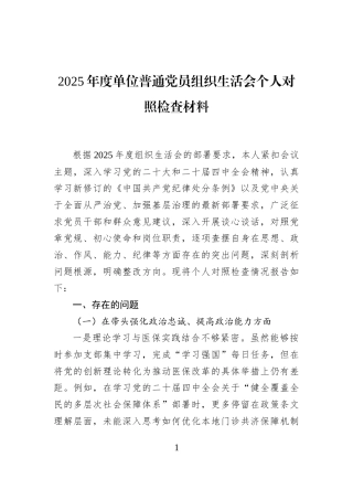 2025年度单位普通党员组织生活会个人对照检查材料