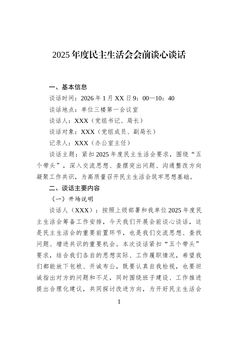 2025年度民主生活会会前谈心谈话_第1页