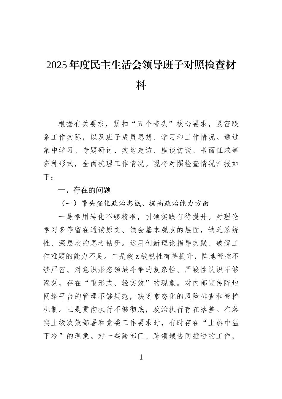 2025年度民主生活会领导班子对照检查材料_第1页