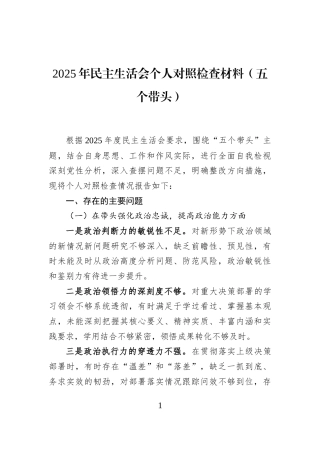 2025年民主生活会个人对照检查材料（五个带头）
