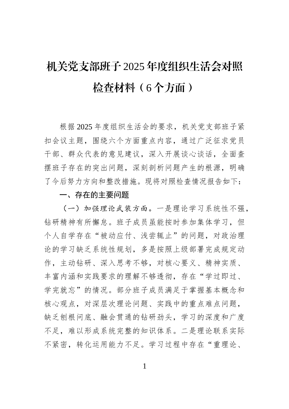机关党支部班子2025年度组织生活会对照检查材料（6个方面）_第1页