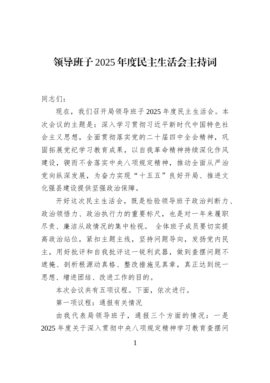 领导班子2025年度民主生活会主持词_第1页