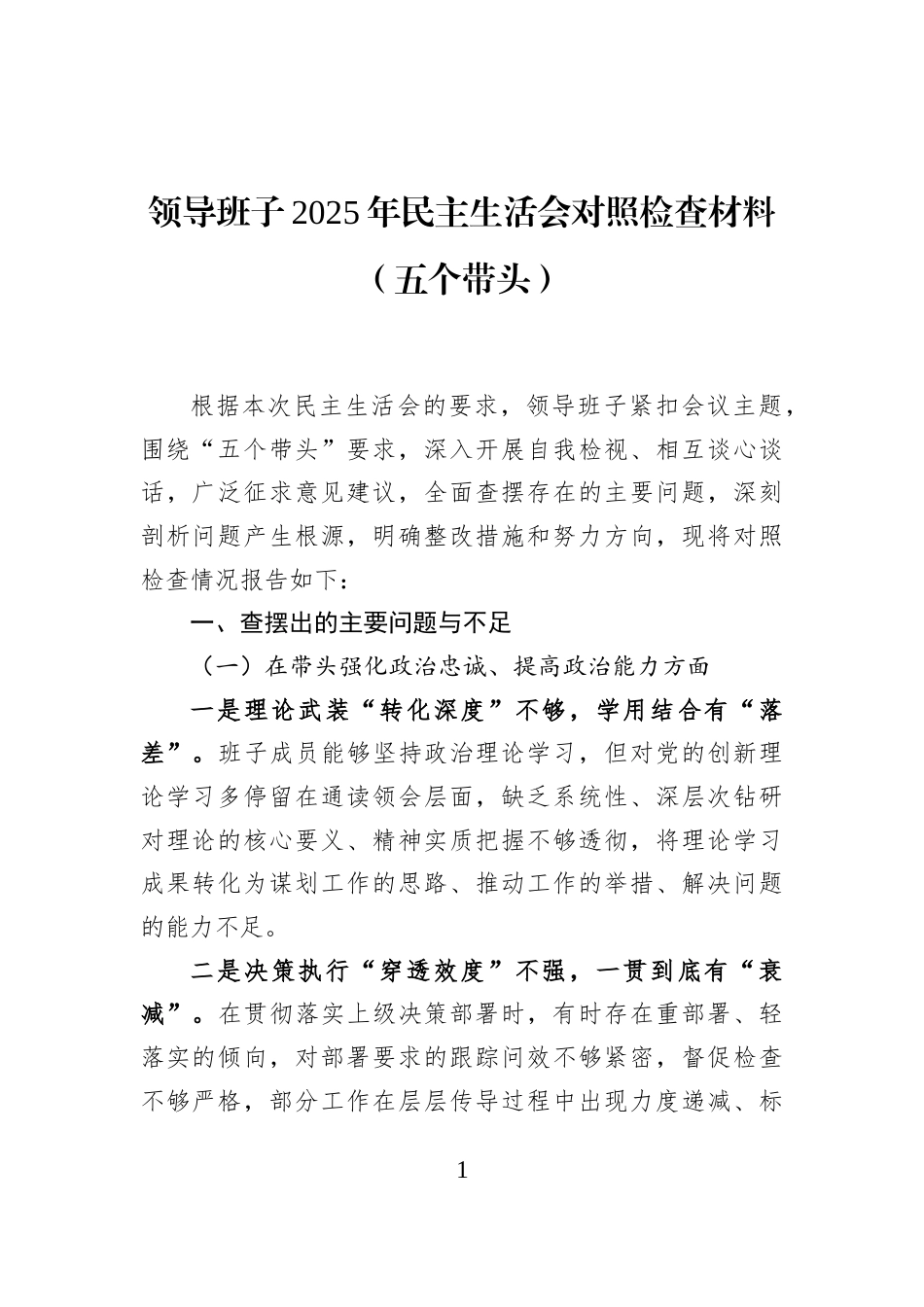 领导班子2025年民主生活会对照检查材料（五个带头）_第1页