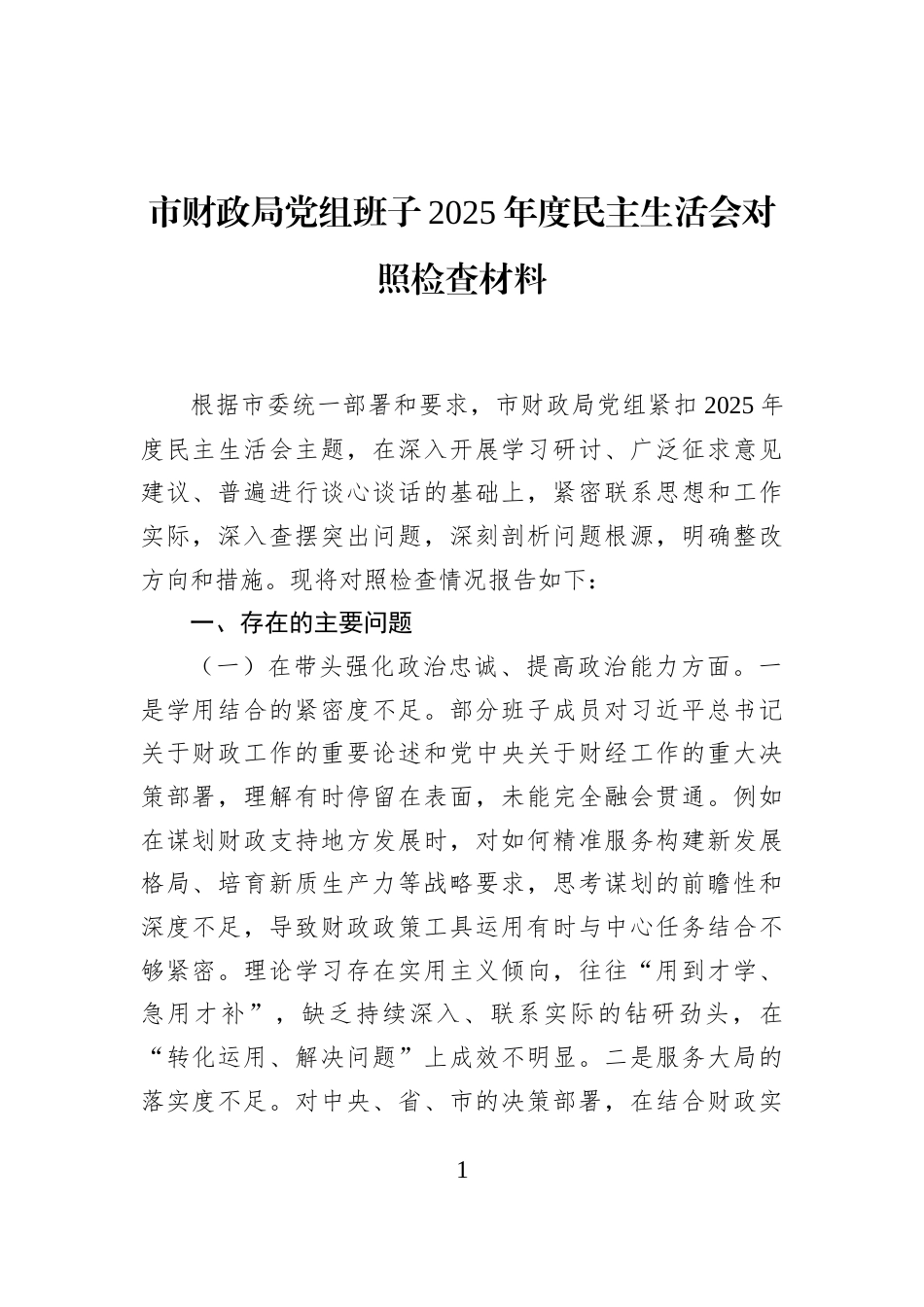 市财政局党组班子2025年度民主生活会对照检查材料_第1页