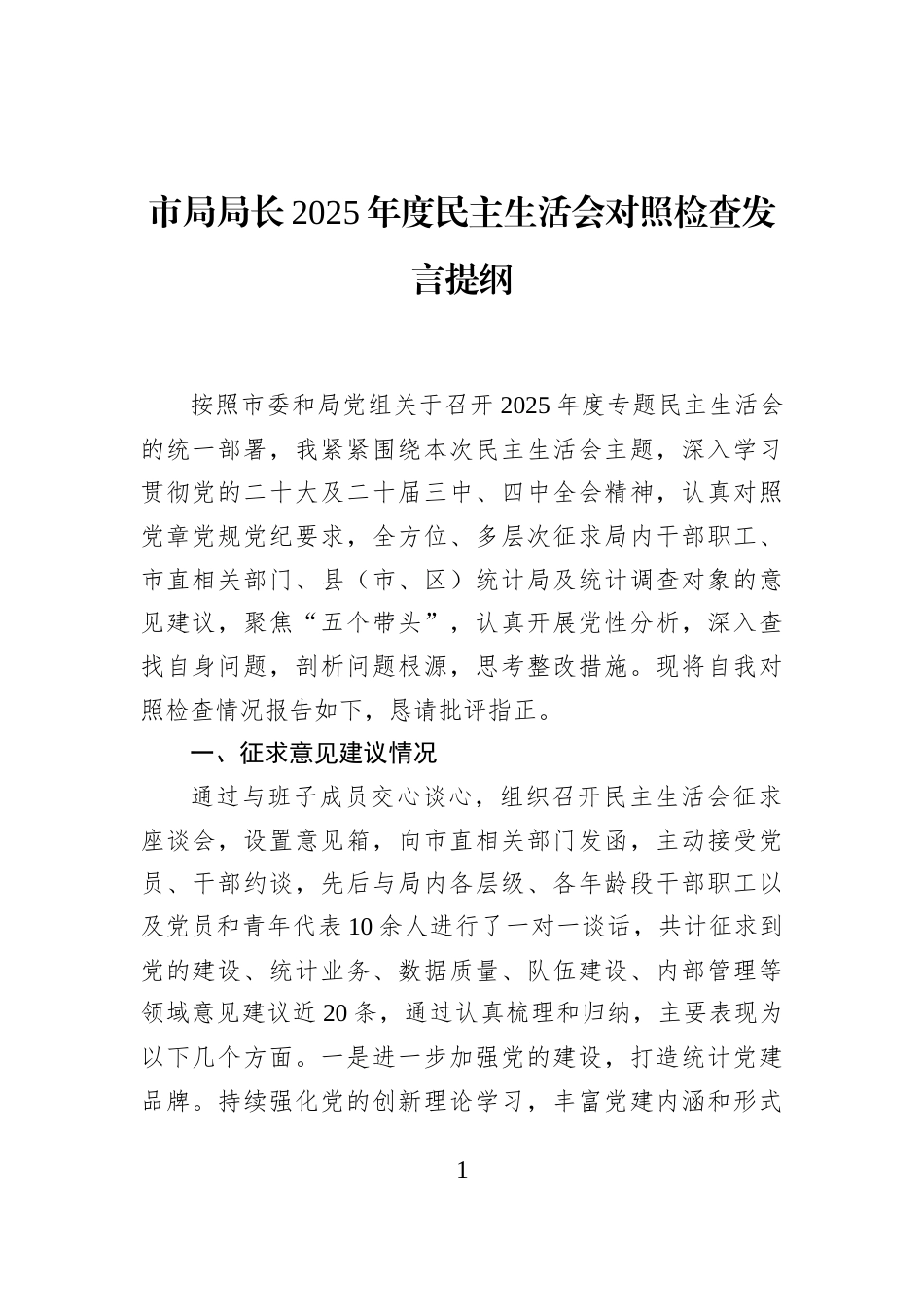 市局局长2025年度民主生活会对照检查发言提纲_第1页