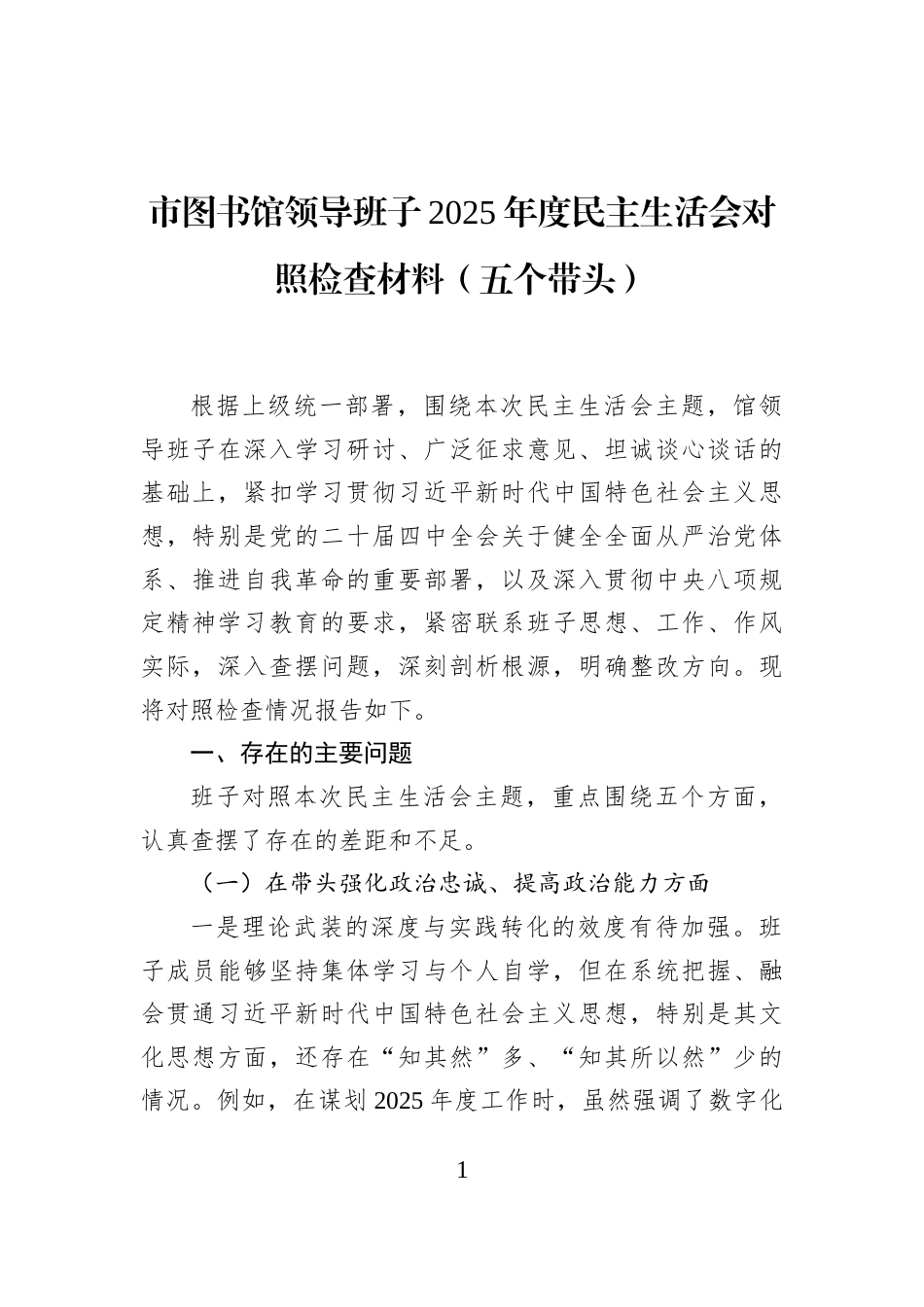 市图书馆领导班子2025年度民主生活会对照检查材料（五个带头）_第1页
