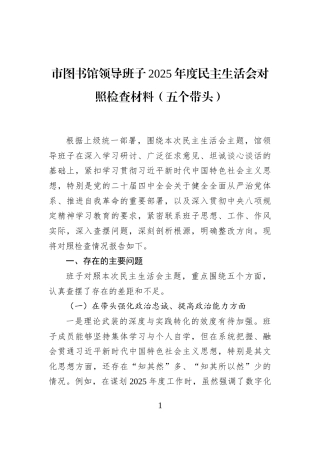 市图书馆领导班子2025年度民主生活会对照检查材料（五个带头）
