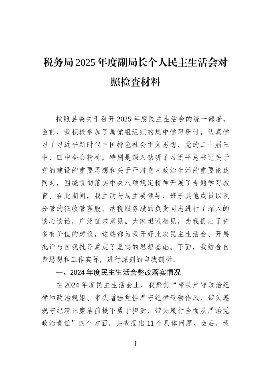税务局2025年度副局长个人民主生活会对照检查材料_第1页
