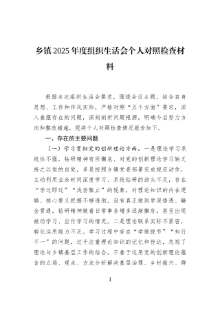乡镇2025年度组织生活会个人对照检查材料