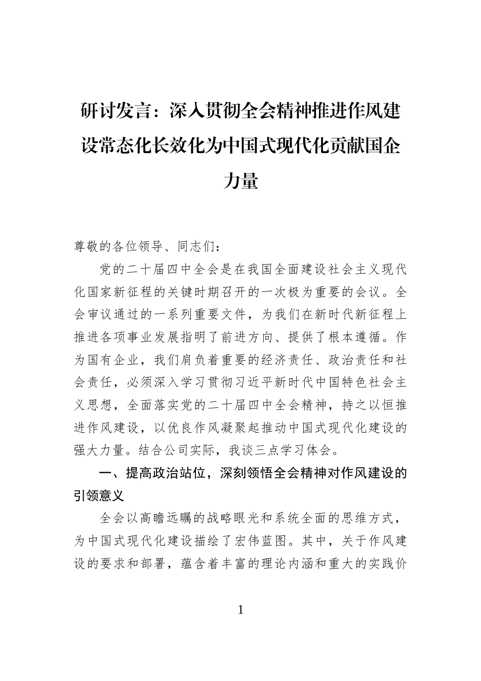 研讨发言：深入贯彻全会精神推进作风建设常态化长效化为中国式现代化贡献国企力量_第1页